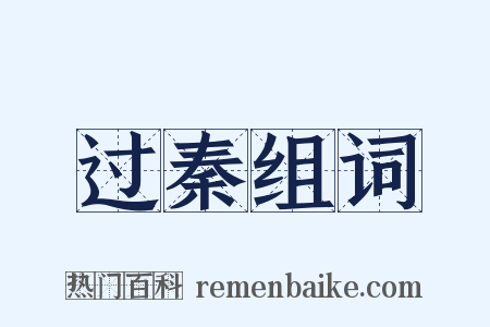 过秦组词是什么意思的图片